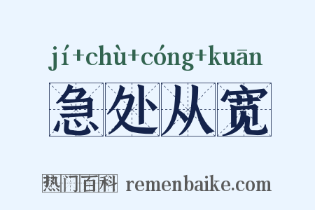 急处从宽是什么意思的图片